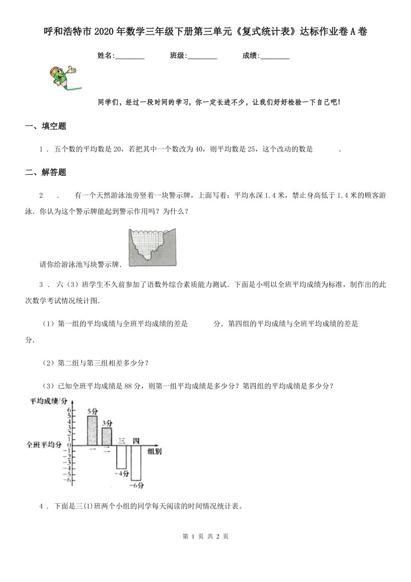 呼和浩特市2020年数学三年级下册第三单元《复式统计表》达标作业卷A卷_第1页