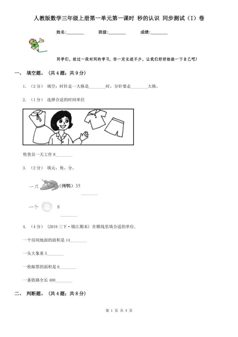 人教版数学三年级上册第一单元第一课时 秒的认识 同步测试（I）卷_第1页