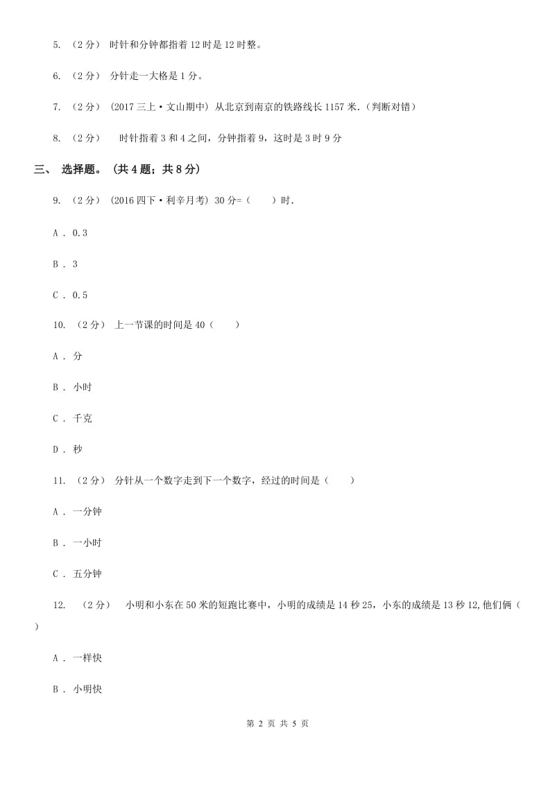 人教版数学三年级上册第一单元第一课时 秒的认识 同步测试（I）卷_第2页