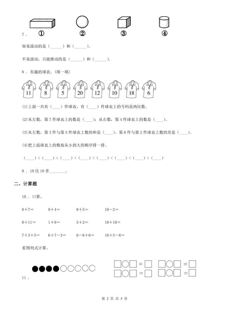 哈尔滨市2020年数学一年级上册第九单元《总复习》单元测试卷（II）卷_第2页