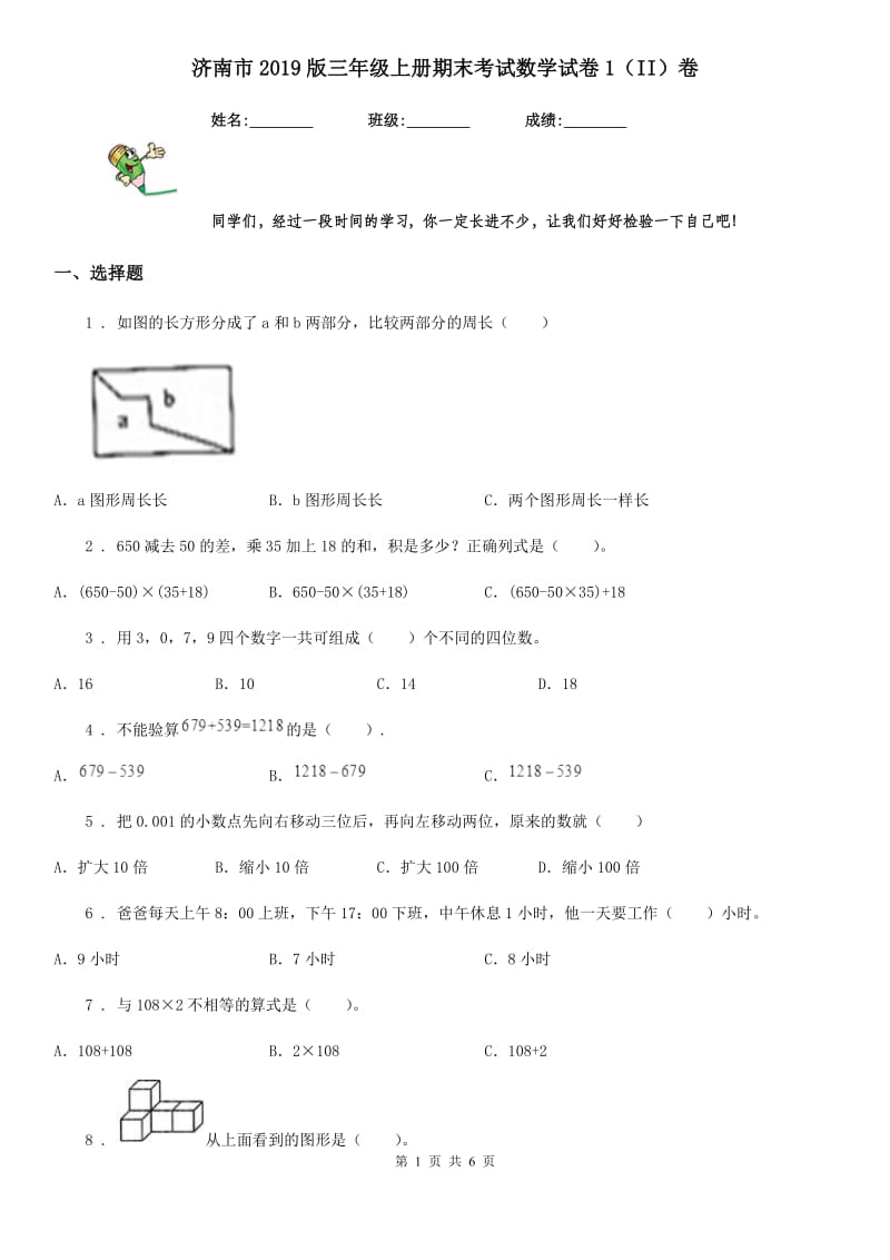 济南市2019版三年级上册期末考试数学试卷1（II）卷_第1页