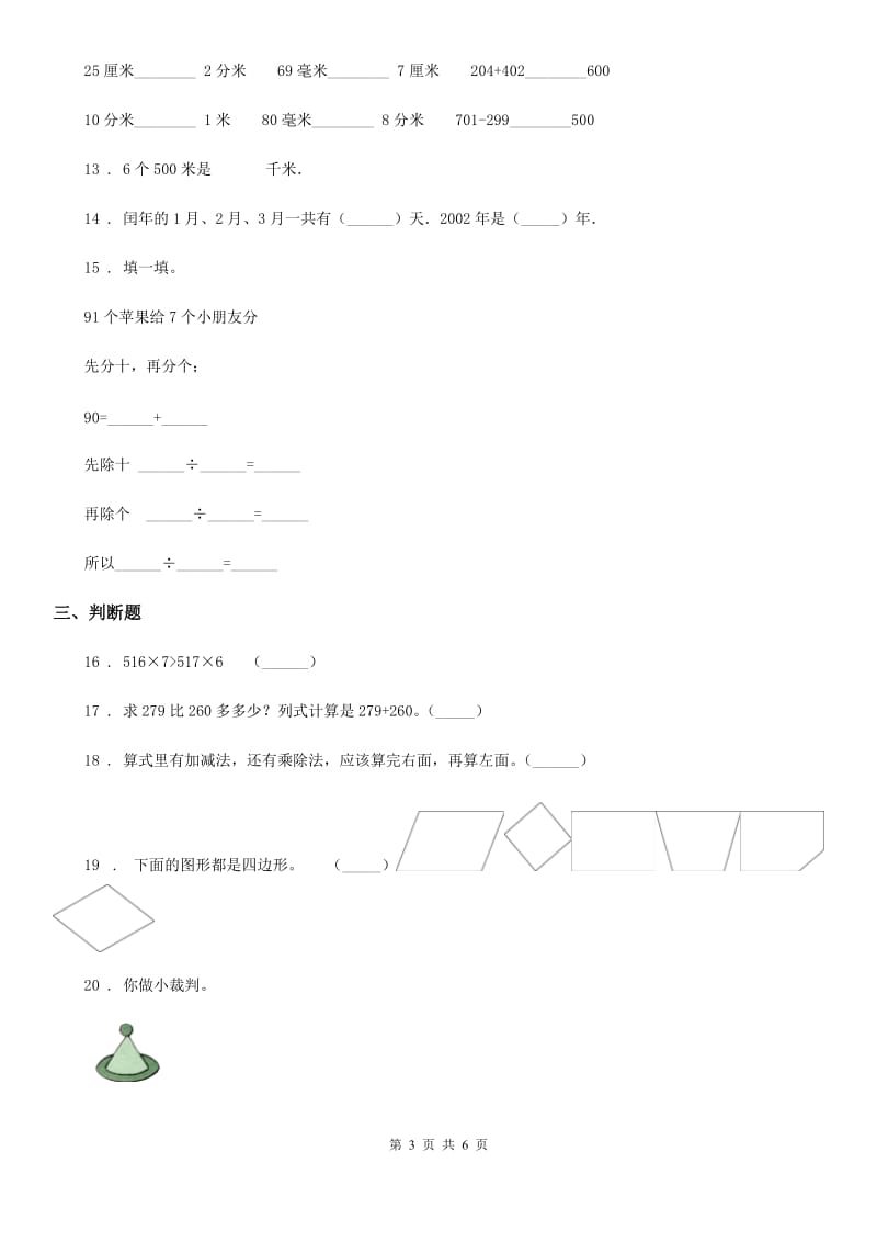 济南市2019版三年级上册期末考试数学试卷1（II）卷_第3页