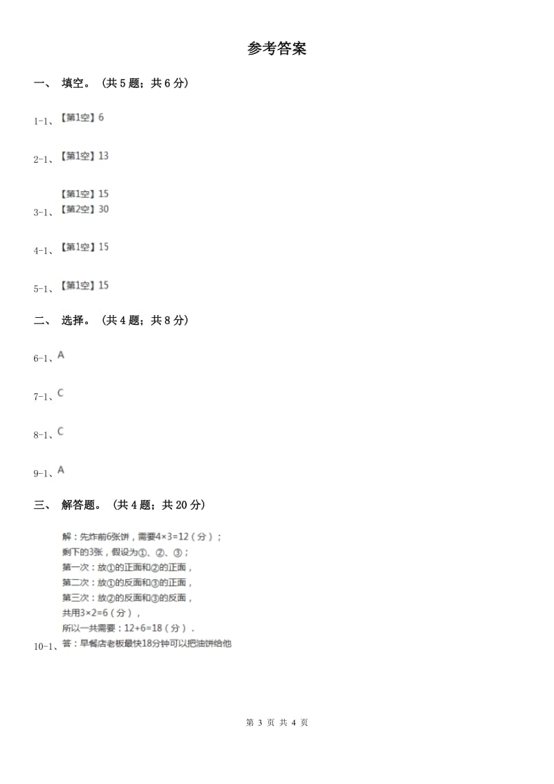 人教版数学四年级上册 第八单元第二课时烙饼问题 同步测试（II）卷_第3页