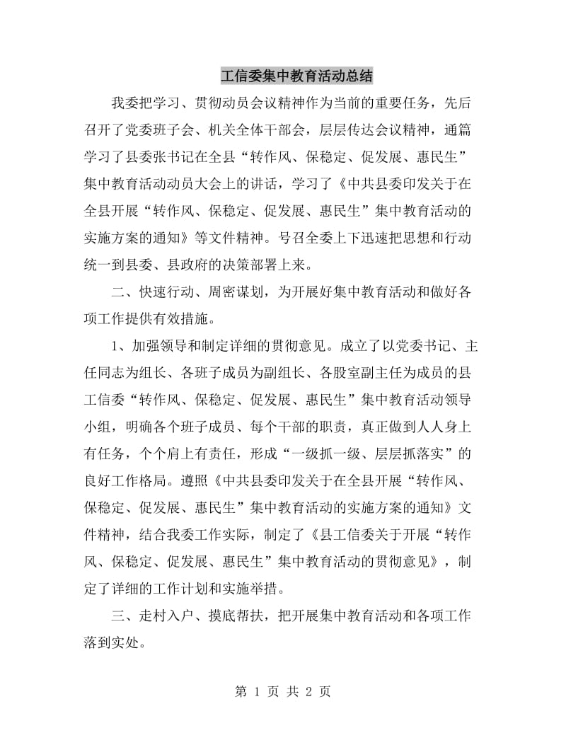 工信委集中教育活动总结_第1页