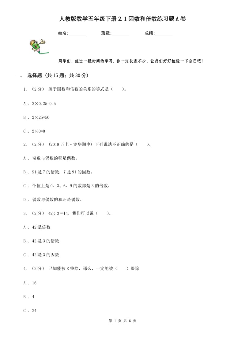 人教版数学五年级下册2.1因数和倍数练习题A卷_第1页