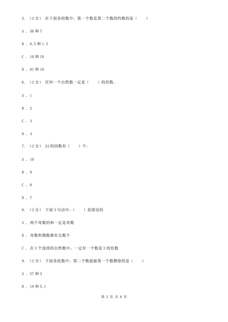 人教版数学五年级下册2.1因数和倍数练习题A卷_第2页