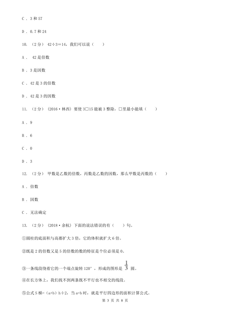 人教版数学五年级下册2.1因数和倍数练习题A卷_第3页