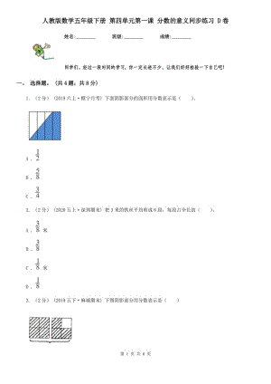 人教版數(shù)學(xué)五年級(jí)下冊(cè) 第四單元第一課 分?jǐn)?shù)的意義同步練習(xí) D卷