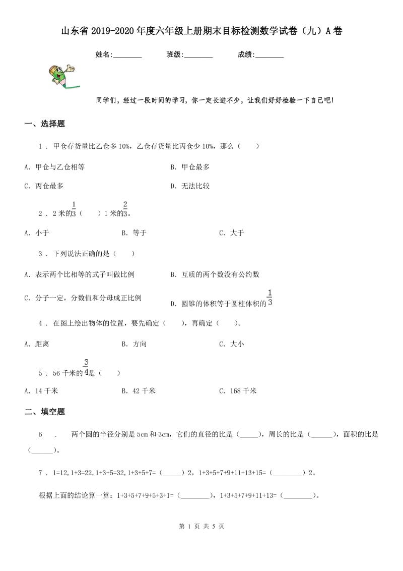 山东省2019-2020年度六年级上册期末目标检测数学试卷（九）A卷_第1页