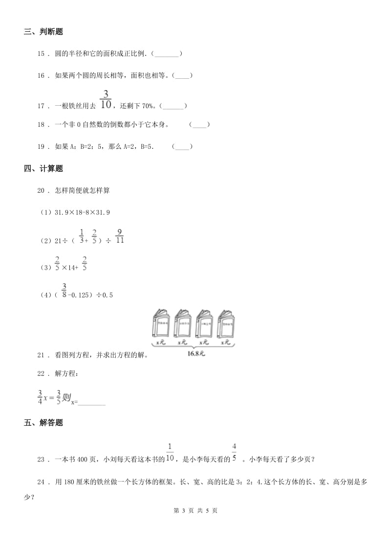 山东省2019-2020年度六年级上册期末目标检测数学试卷（九）A卷_第3页