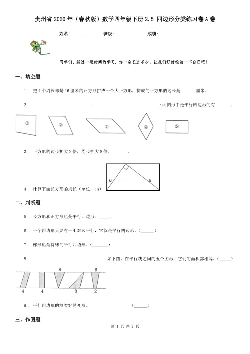 贵州省2020年（春秋版）数学四年级下册2.5 四边形分类练习卷A卷_第1页