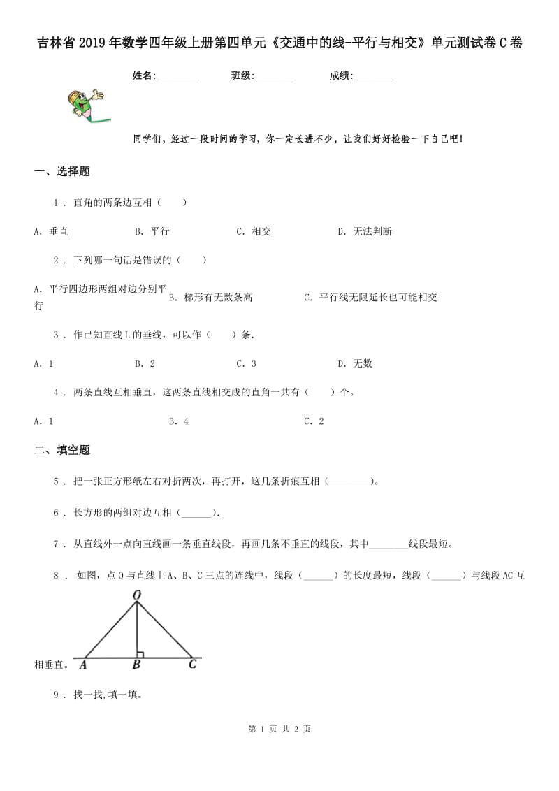 吉林省2019年数学四年级上册第四单元《交通中的线-平行与相交》单元测试卷C卷_第1页