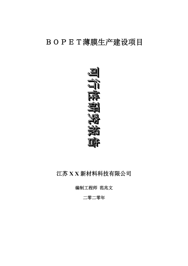 ＢＯＰＥＴ薄膜生产建设项目可行性研究报告-可修改模板案例_第1页