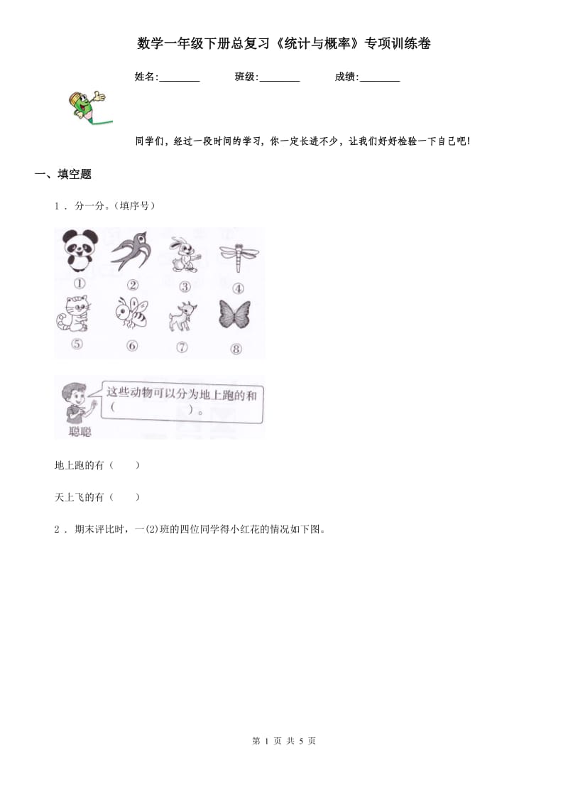 数学一年级下册总复习《统计与概率》专项训练卷_第1页