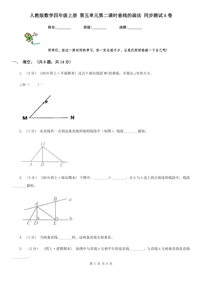 人教版数学四年级上册 第五单元第二课时垂线的画法 同步测试A卷_第1页