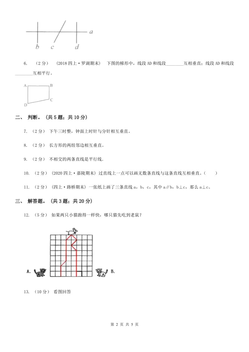 人教版数学四年级上册 第五单元第二课时垂线的画法 同步测试A卷_第2页