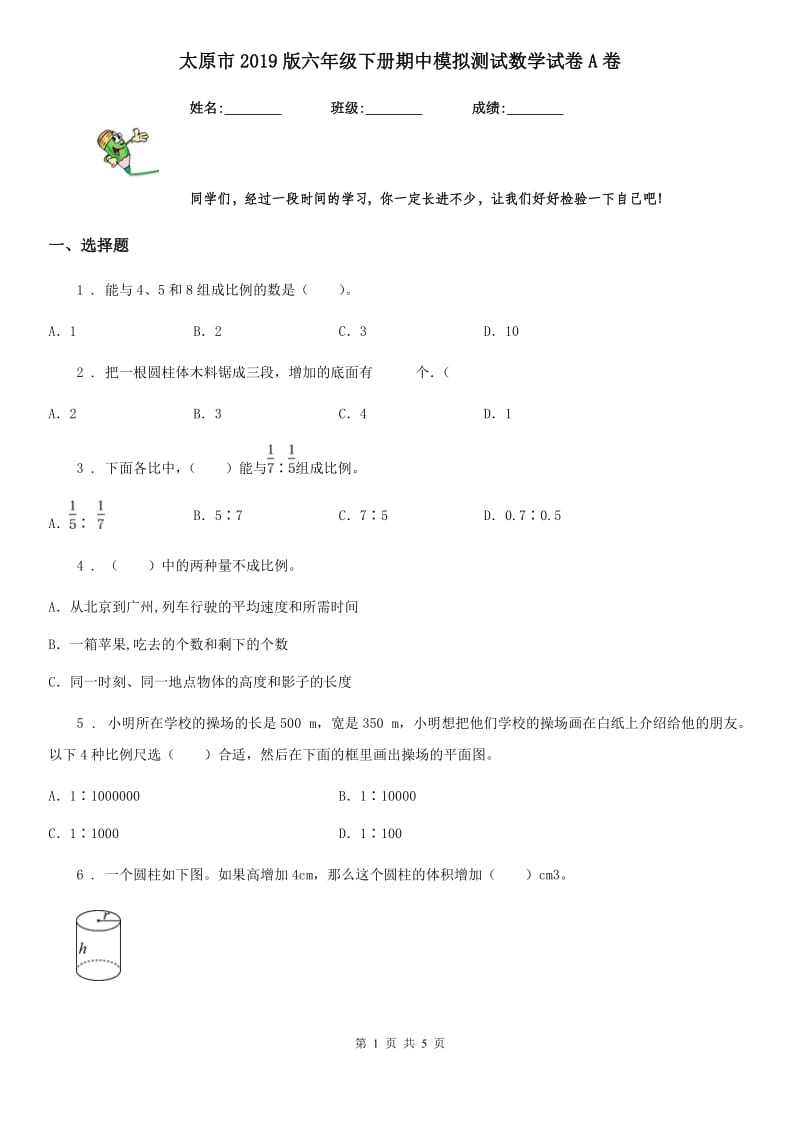 太原市2019版六年级下册期中模拟测试数学试卷A卷_第1页