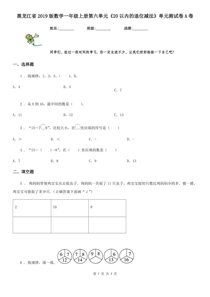 黑龙江省2019版数学一年级上册第六单元《20以内的退位减法》单元测试卷A卷_第1页