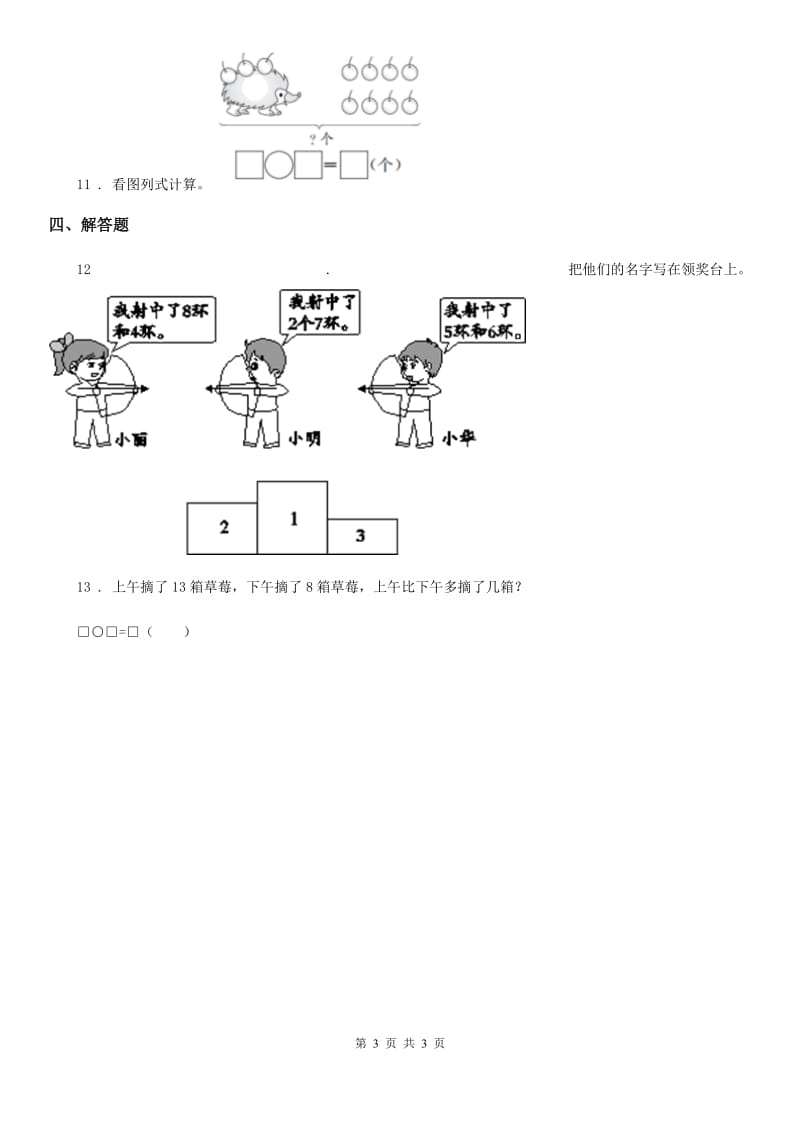 黑龙江省2019版数学一年级上册第六单元《20以内的退位减法》单元测试卷A卷_第3页