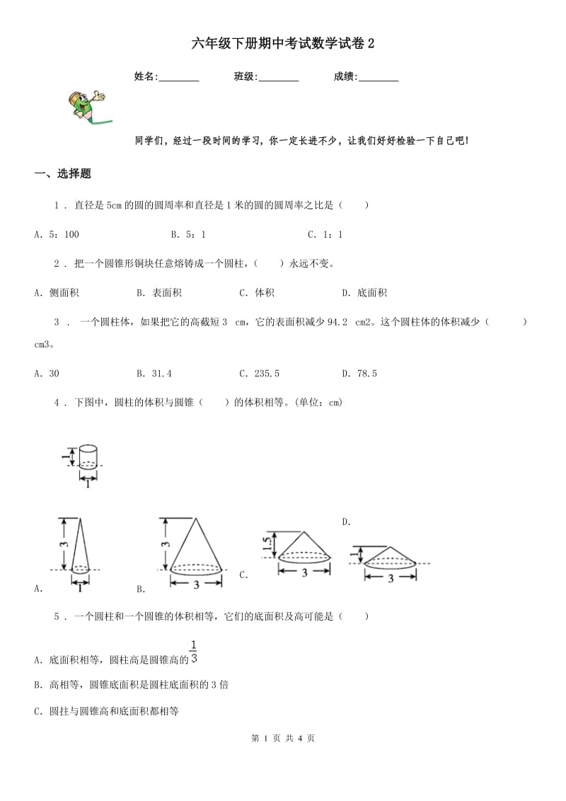 六年级下册期中考试数学试卷2_第1页