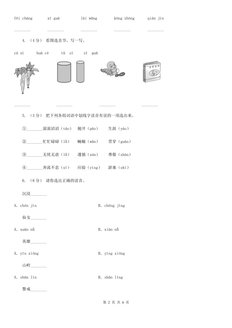 人教部编版一年级上学期语文汉语拼音第7课《z c s》同步练习A卷_第2页