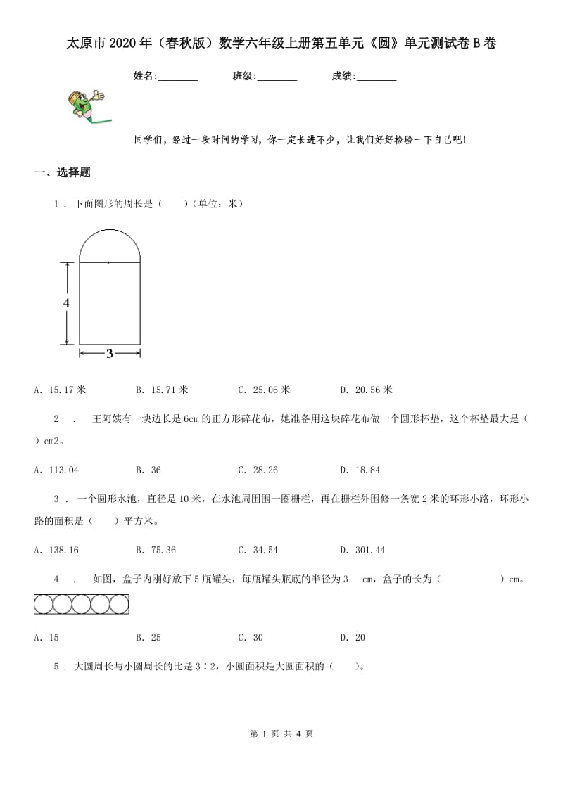 太原市2020年（春秋版）数学六年级上册第五单元《圆》单元测试卷B卷_第1页