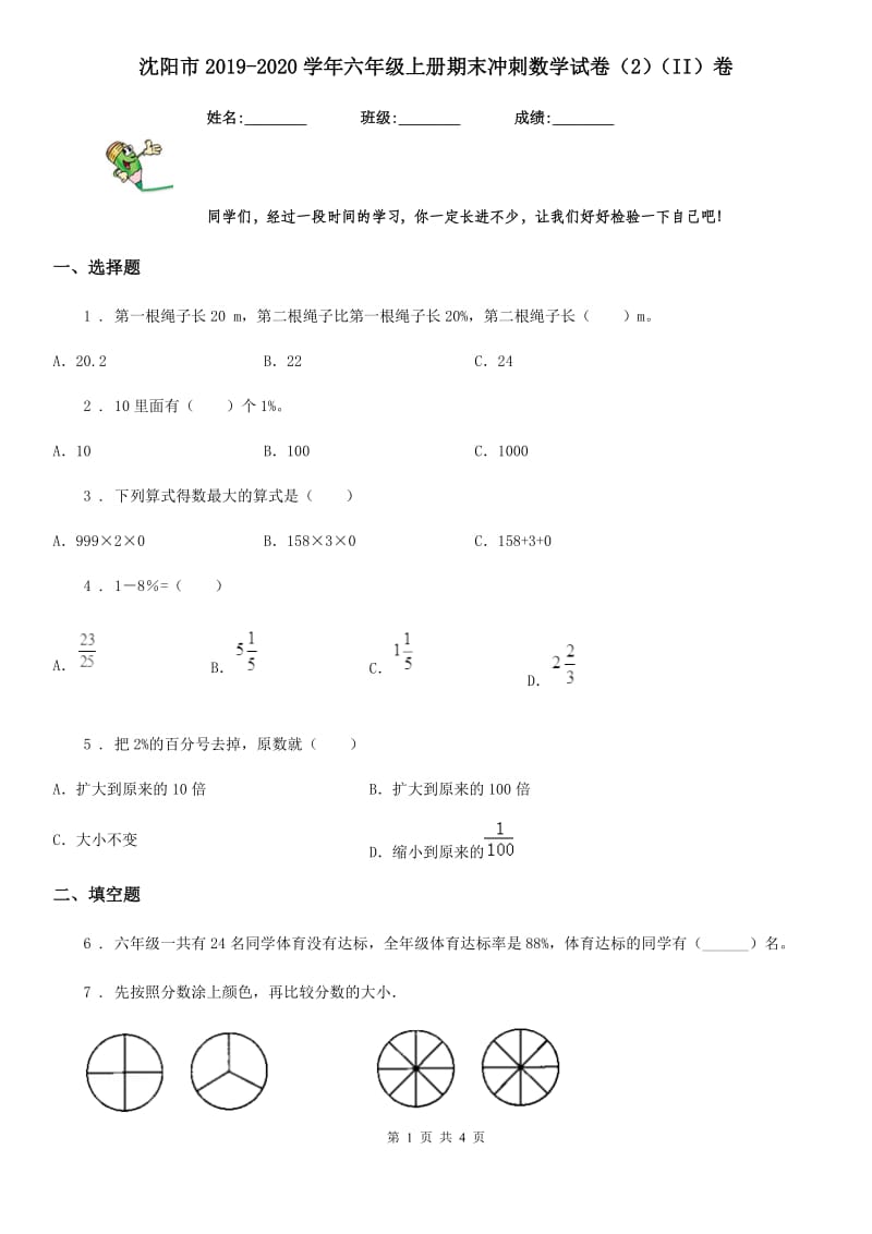 沈阳市2019-2020学年六年级上册期末冲刺数学试卷（2）（II）卷_第1页