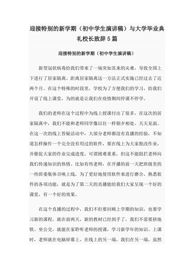 迎接特别的新学期（初中学生演讲稿）与大学毕业典礼校长致辞5篇_第1页