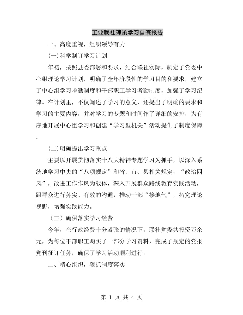 工业联社理论学习自查报告_第1页