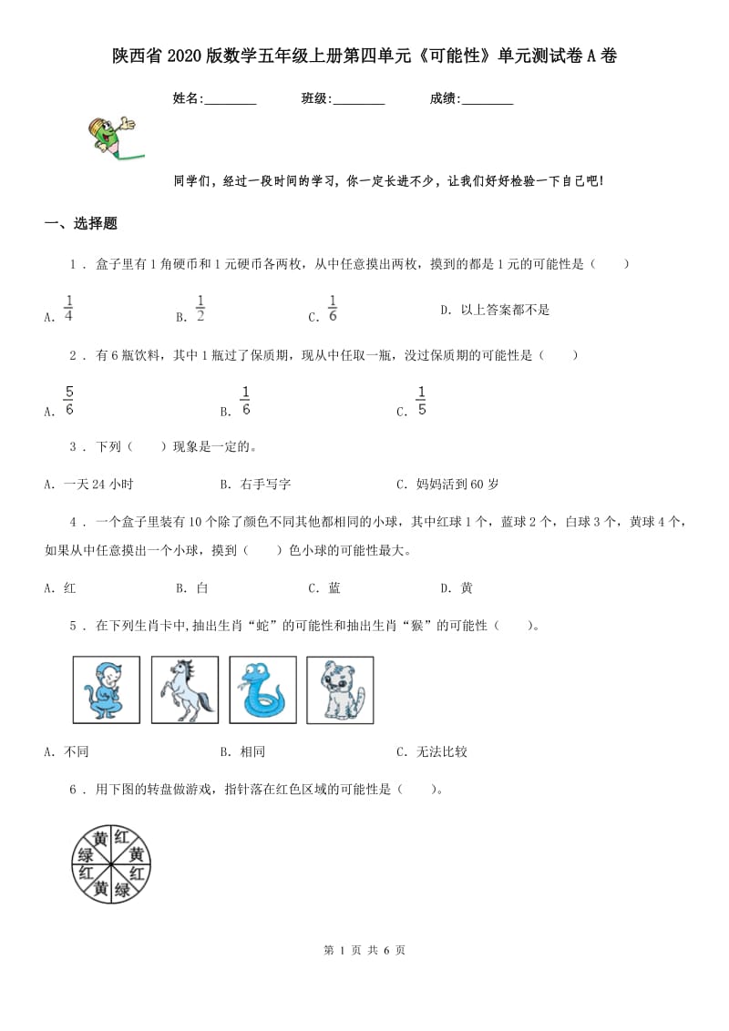 陕西省2020版数学五年级上册第四单元《可能性》单元测试卷A卷_第1页