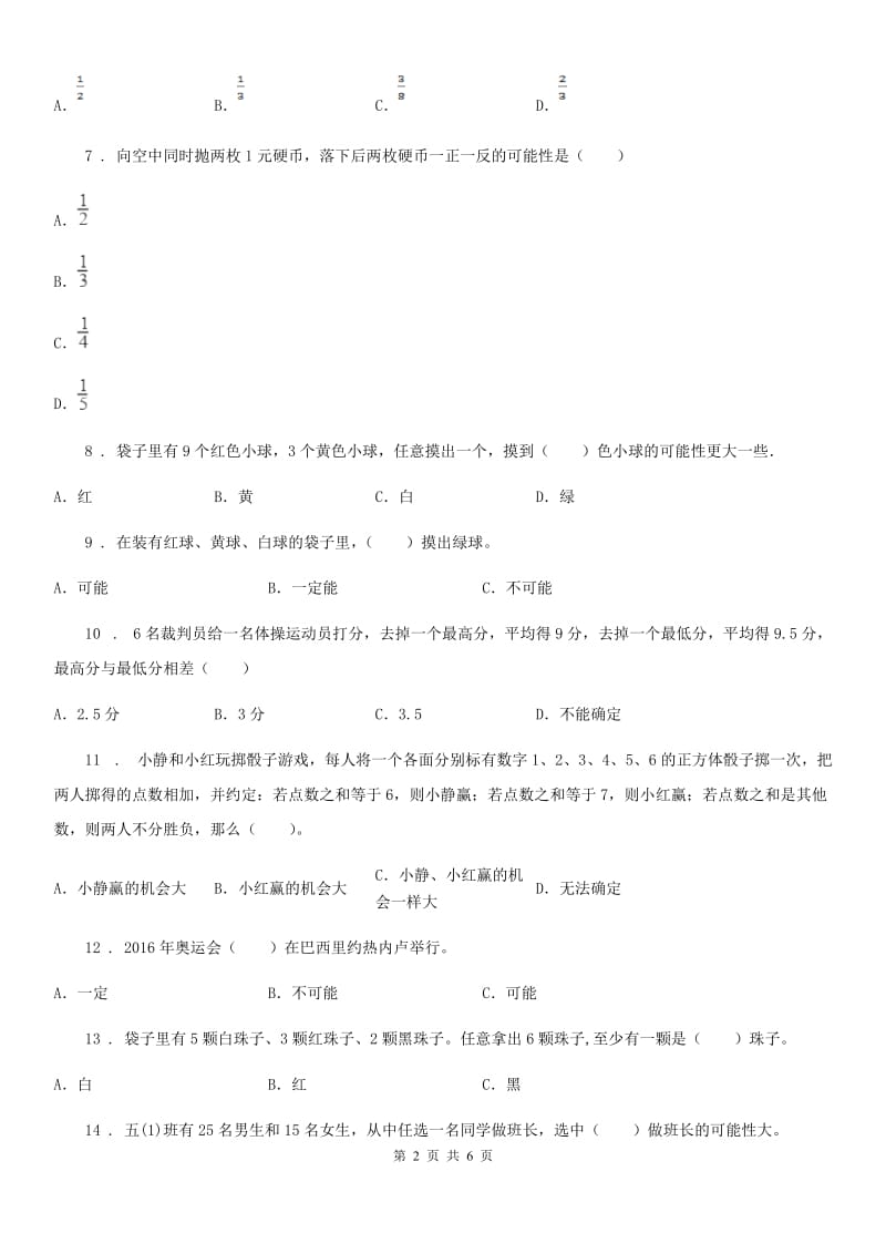 陕西省2020版数学五年级上册第四单元《可能性》单元测试卷A卷_第2页