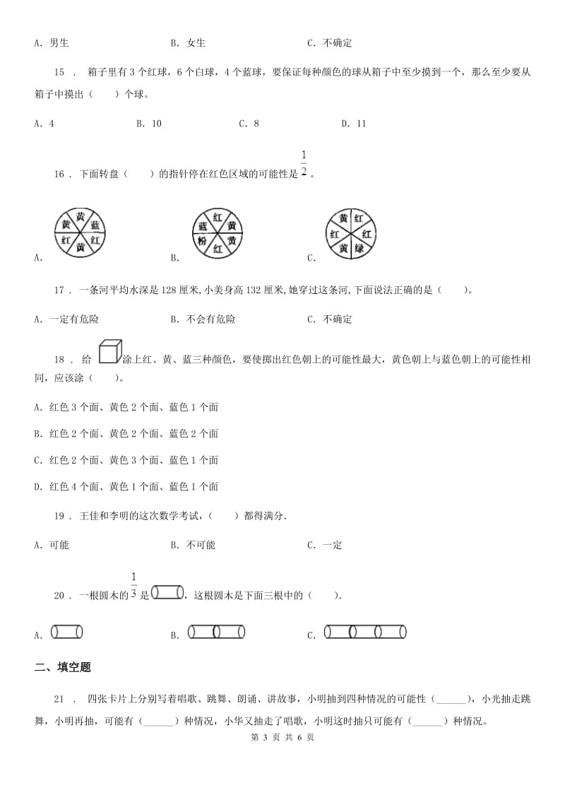 陕西省2020版数学五年级上册第四单元《可能性》单元测试卷A卷_第3页