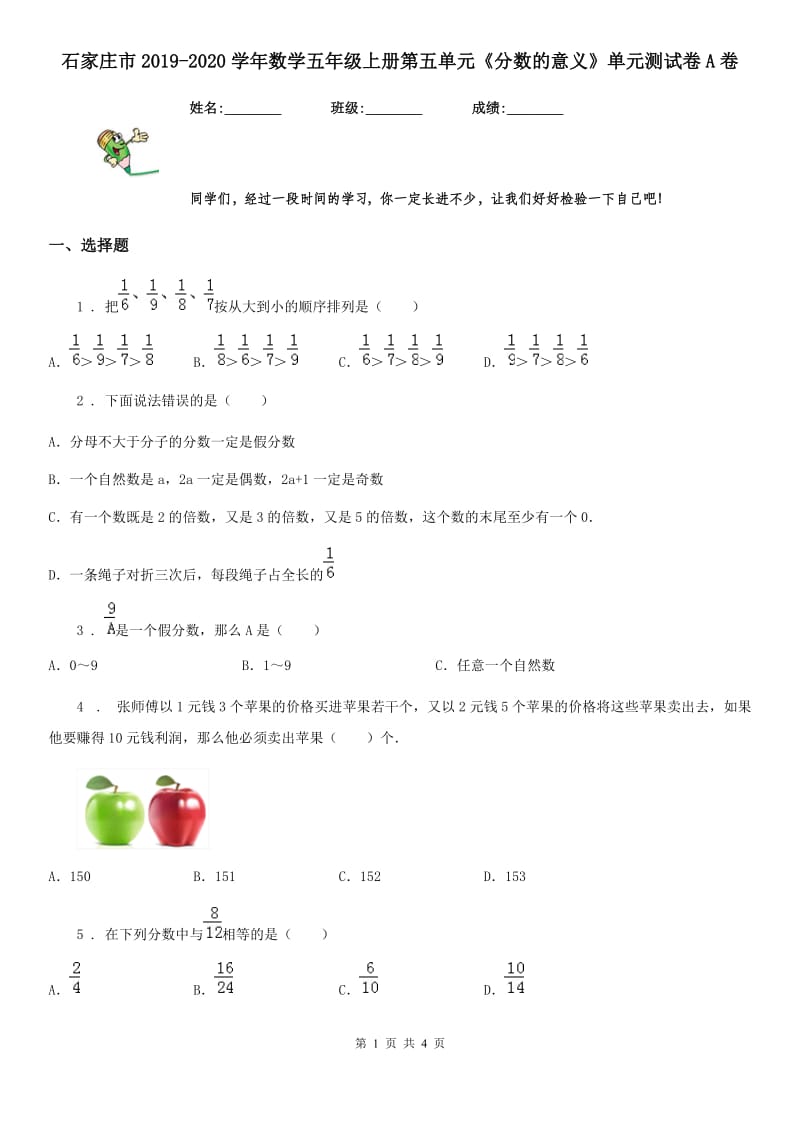 石家庄市2019-2020学年数学五年级上册第五单元《分数的意义》单元测试卷A卷_第1页