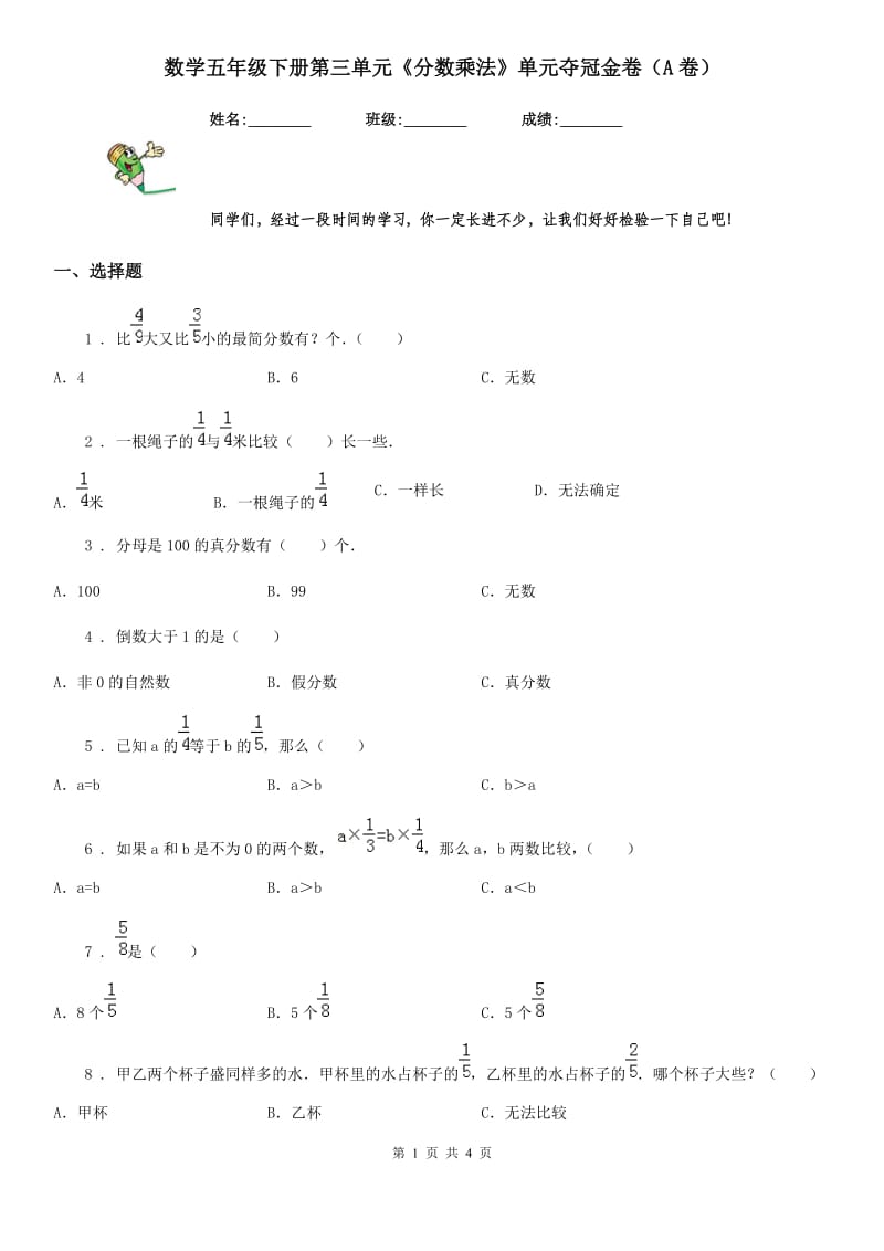 数学五年级下册第三单元《分数乘法》单元夺冠金卷（A卷）_第1页