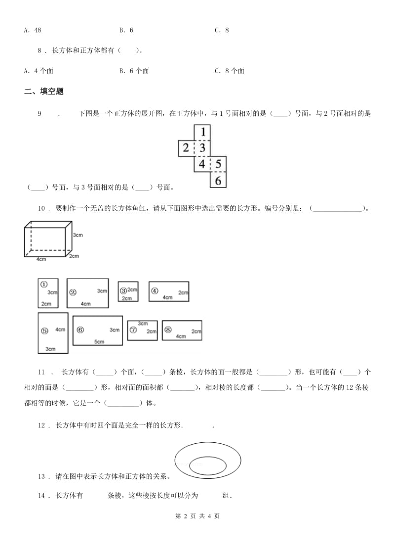 青海省2019年数学五年级下册第三单元《长方体 正方体》单元检测卷A卷_第2页