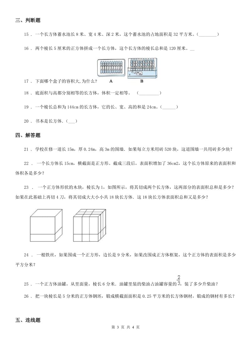 青海省2019年数学五年级下册第三单元《长方体 正方体》单元检测卷A卷_第3页