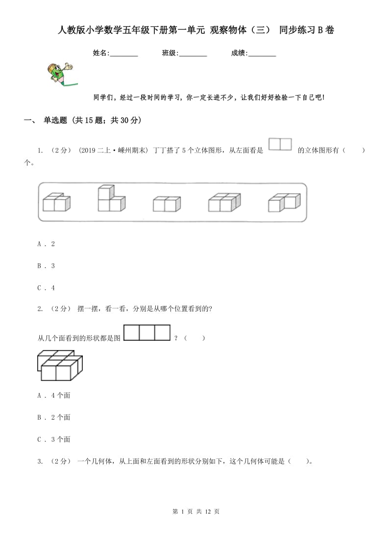 人教版小学数学五年级下册第一单元 观察物体（三） 同步练习B卷_第1页