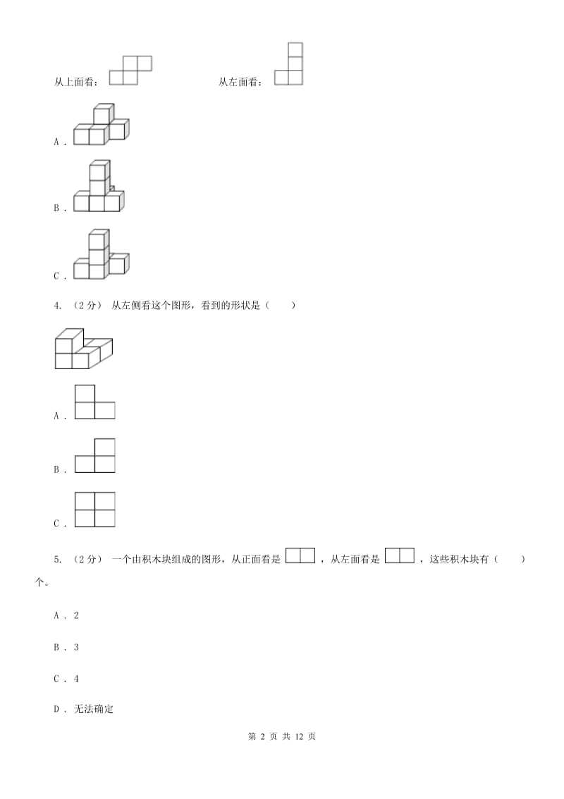 人教版小学数学五年级下册第一单元 观察物体（三） 同步练习B卷_第2页