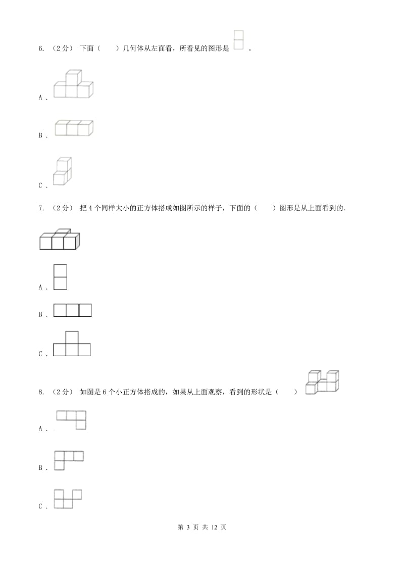 人教版小学数学五年级下册第一单元 观察物体（三） 同步练习B卷_第3页