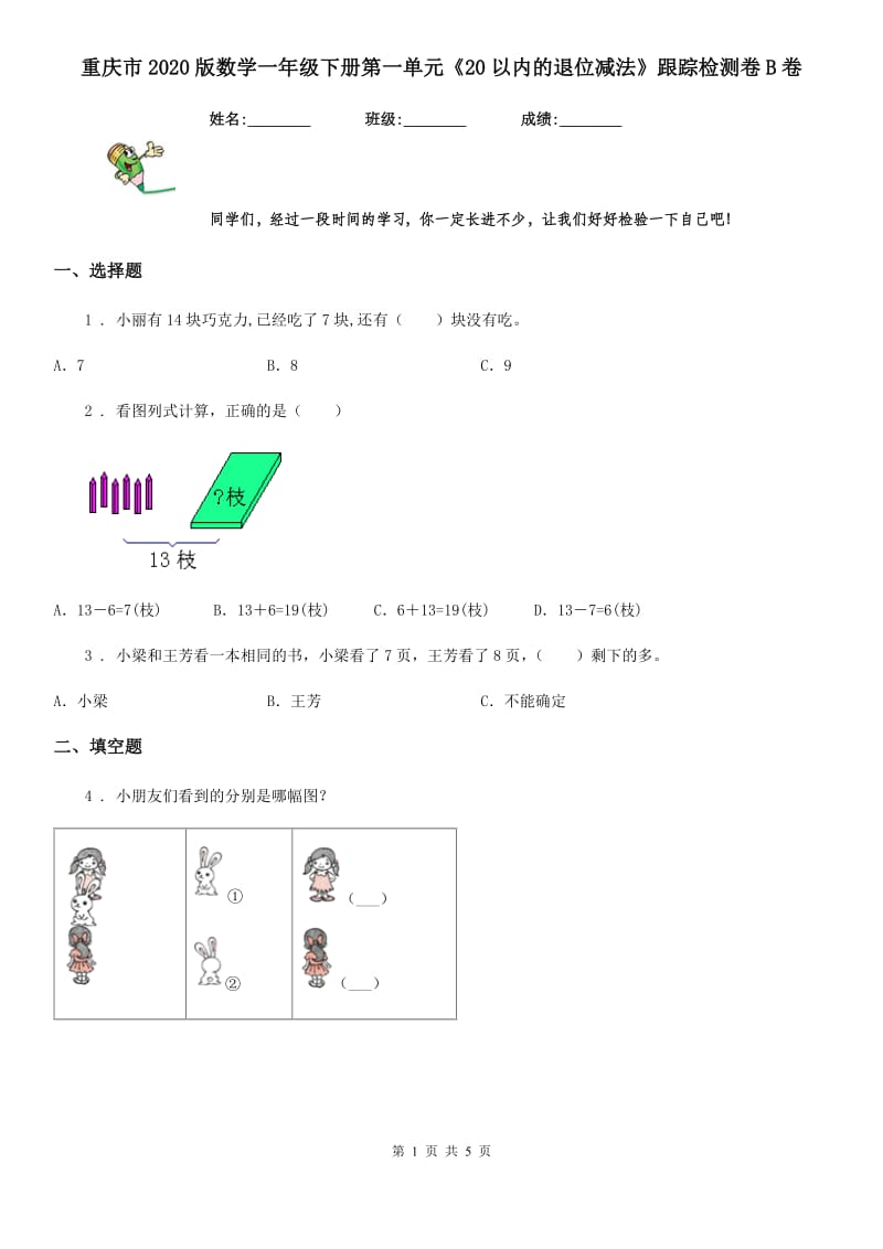 重庆市2020版数学一年级下册第一单元《20以内的退位减法》跟踪检测卷B卷_第1页