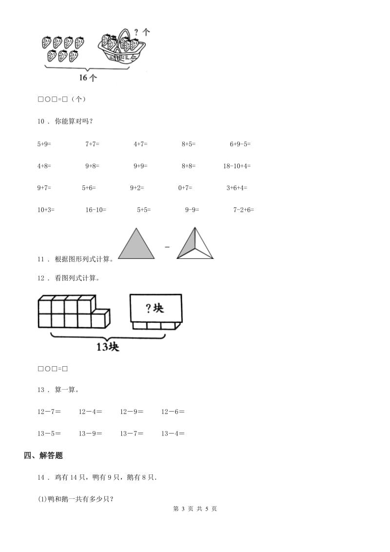 重庆市2020版数学一年级下册第一单元《20以内的退位减法》跟踪检测卷B卷_第3页