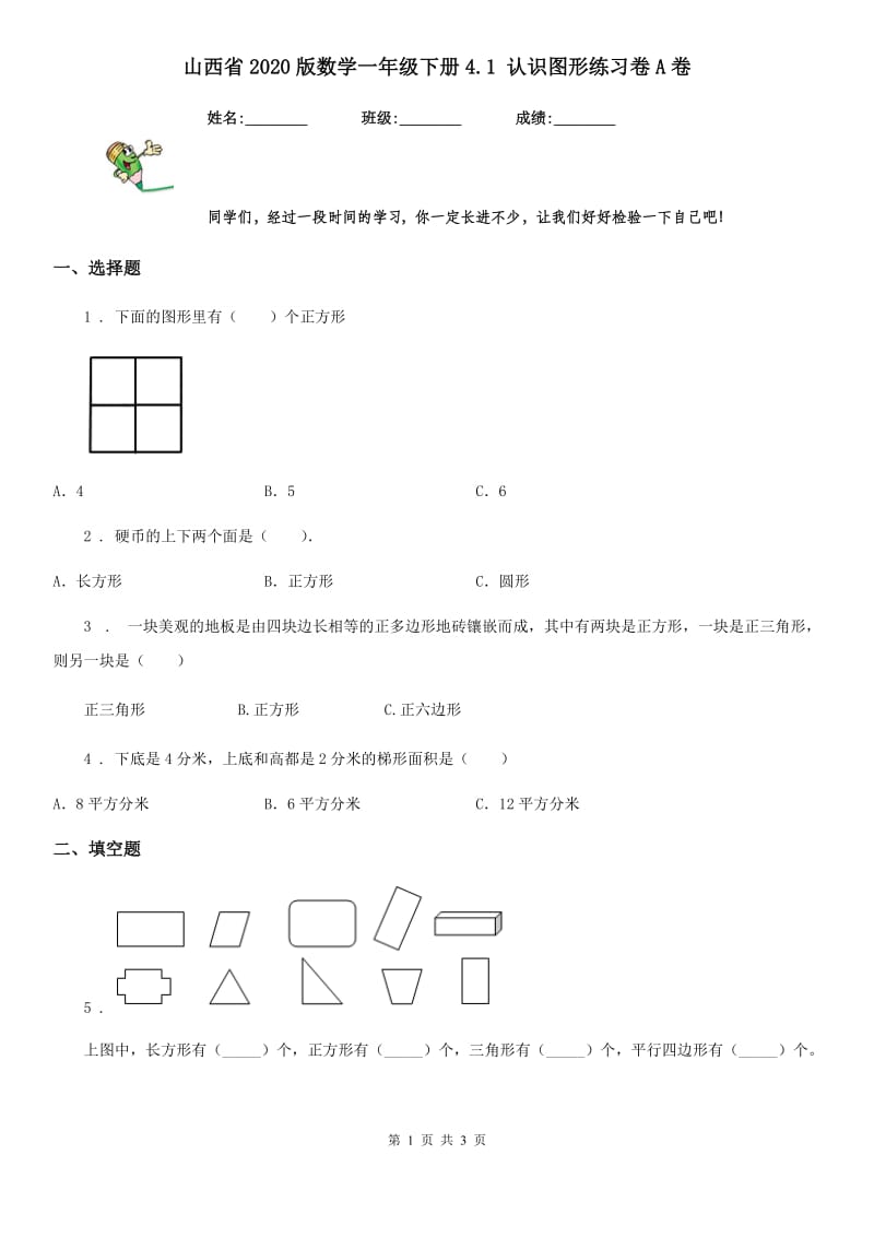 山西省2020版数学一年级下册4.1 认识图形练习卷A卷_第1页