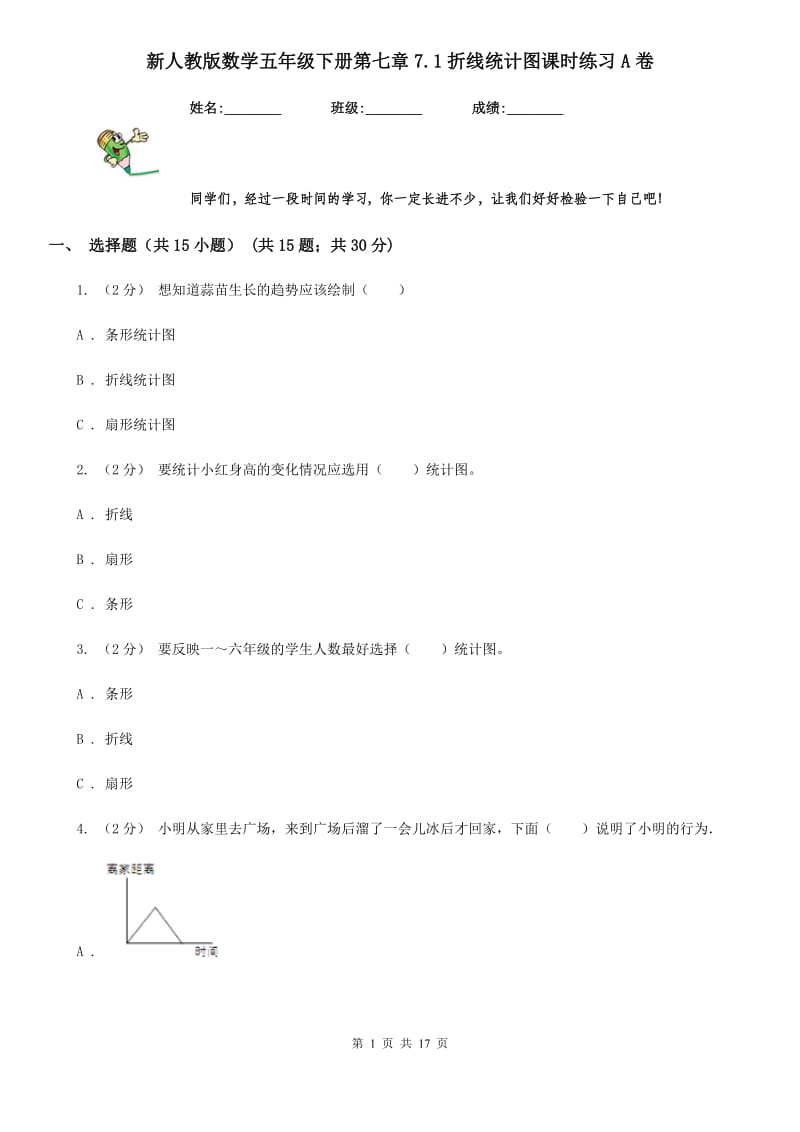 新人教版数学五年级下册第七章7.1折线统计图课时练习A卷_第1页