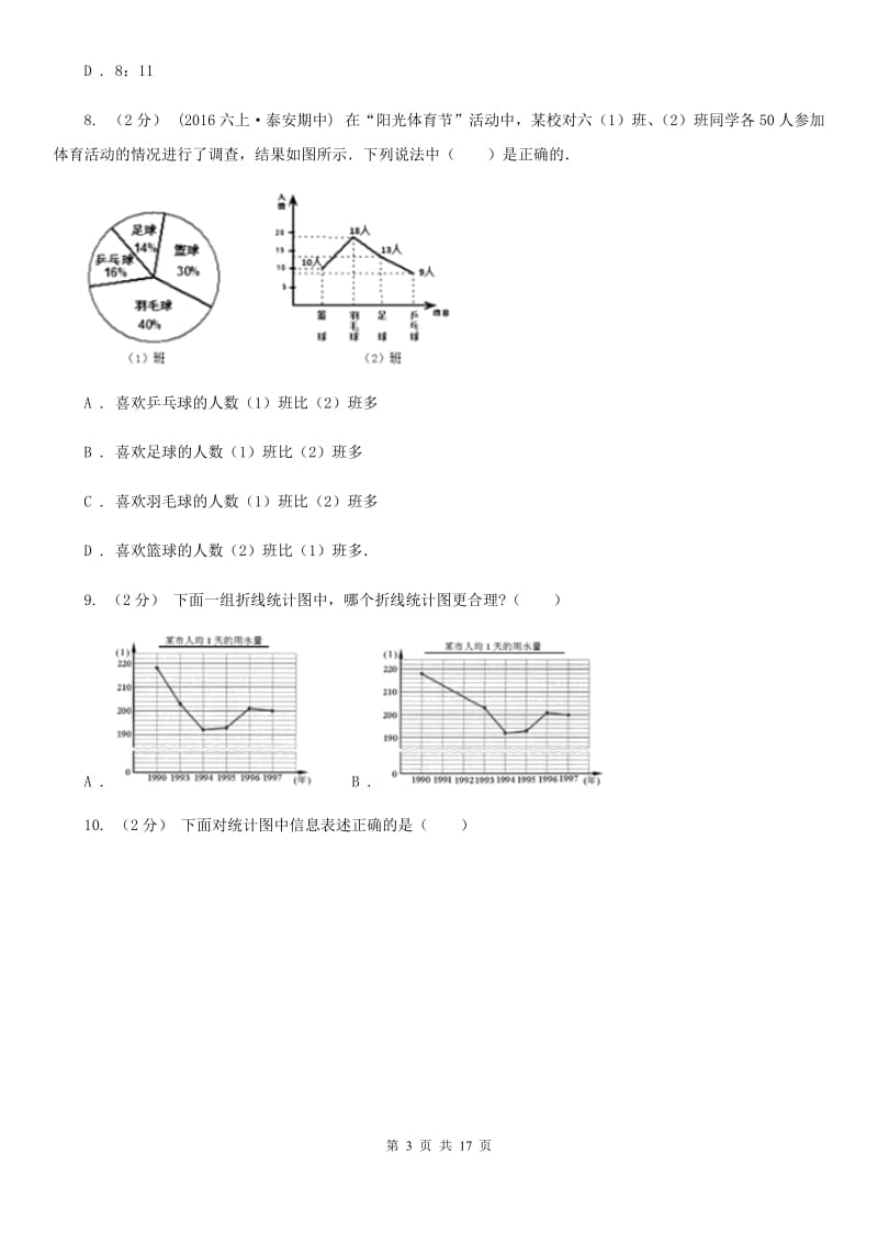 新人教版数学五年级下册第七章7.1折线统计图课时练习A卷_第3页