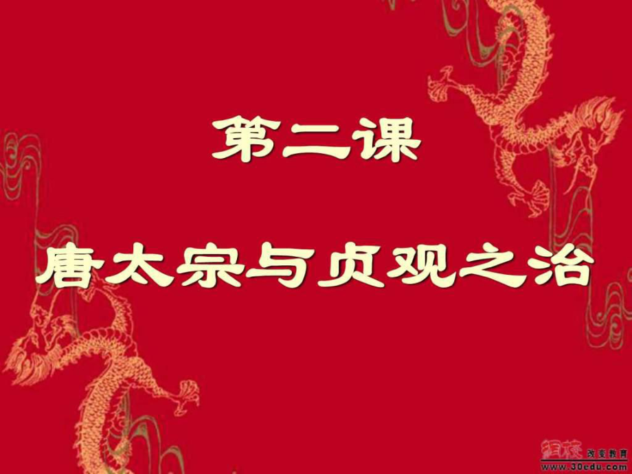 歷史第2課《唐太宗與貞觀之治》課件(北師大版七年級下)_第1頁