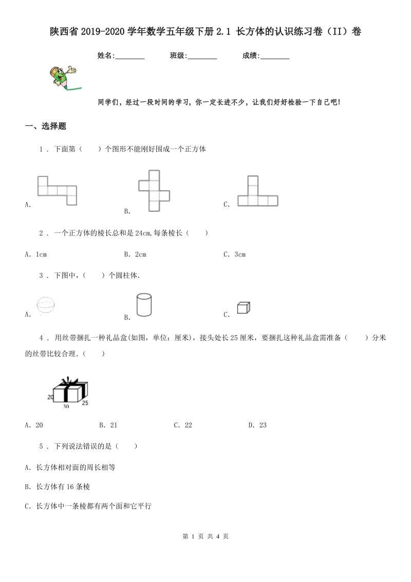 陕西省2019-2020学年数学五年级下册2.1 长方体的认识练习卷（II）卷_第1页