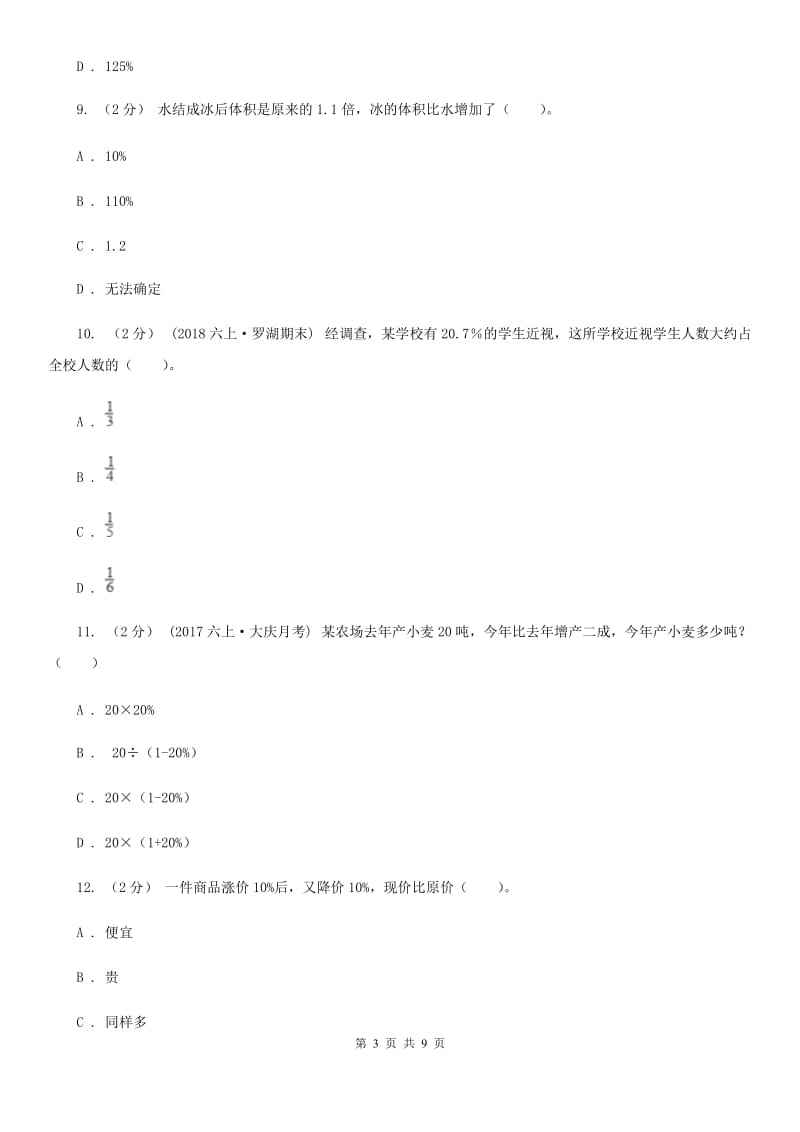 人教版六年级下册第二章 生活与百分数 课时练习A卷_第3页