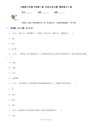 人教版六年級下冊第二章 生活與百分數(shù) 課時練習(xí)A卷