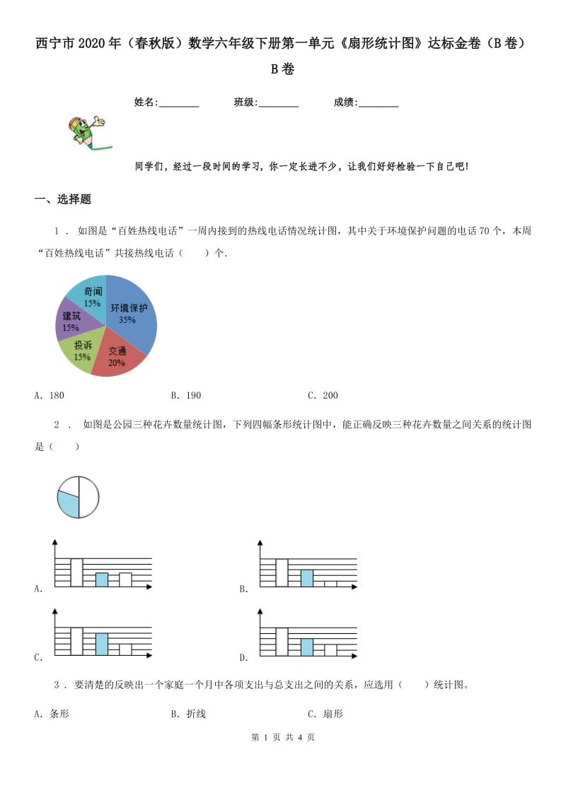 西宁市2020年（春秋版）数学六年级下册第一单元《扇形统计图》达标金卷（B卷）B卷_第1页