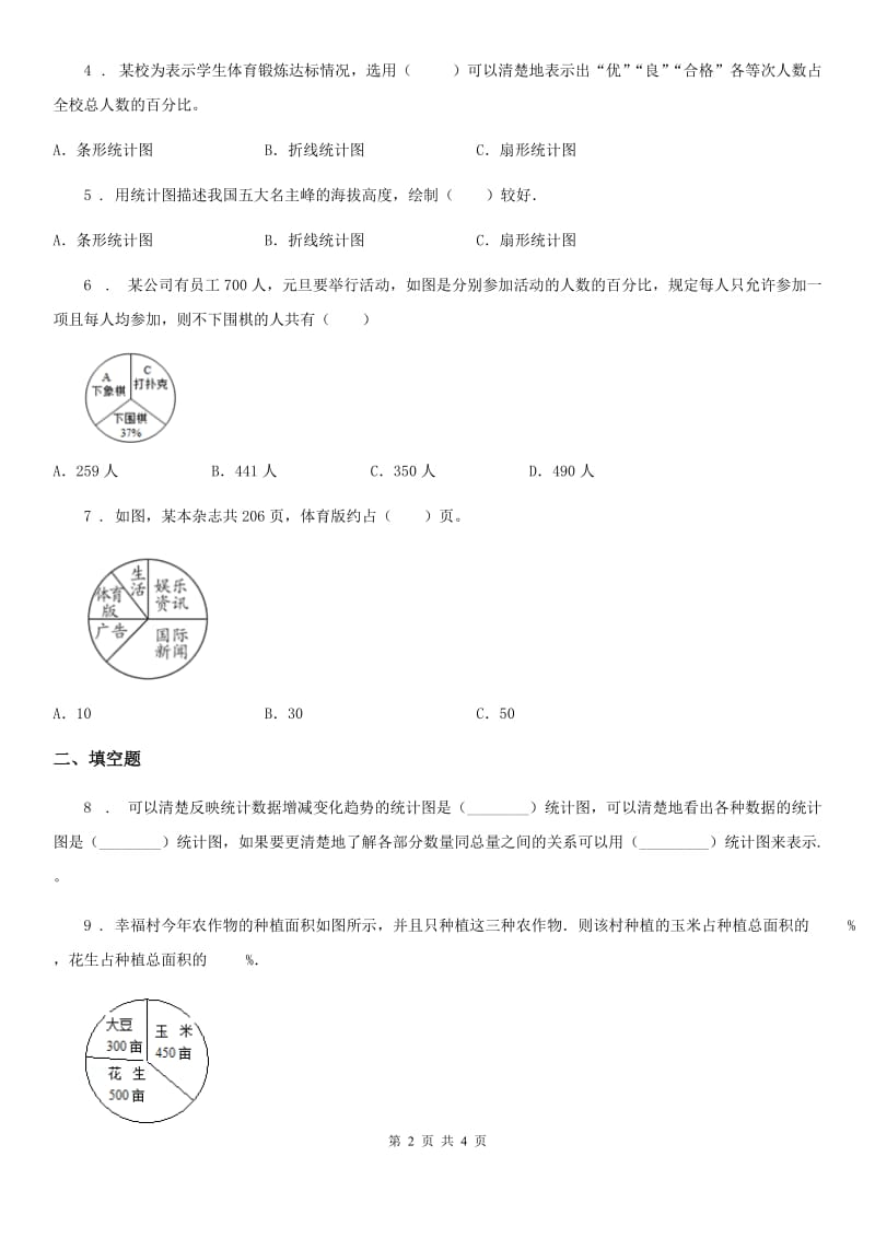 西宁市2020年（春秋版）数学六年级下册第一单元《扇形统计图》达标金卷（B卷）B卷_第2页